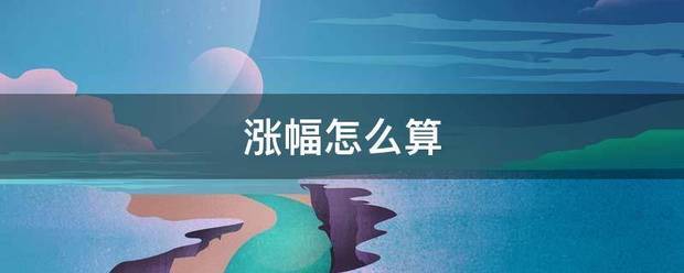 涨幅怎么算