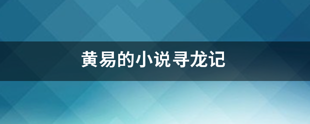 黄易的小说寻龙记