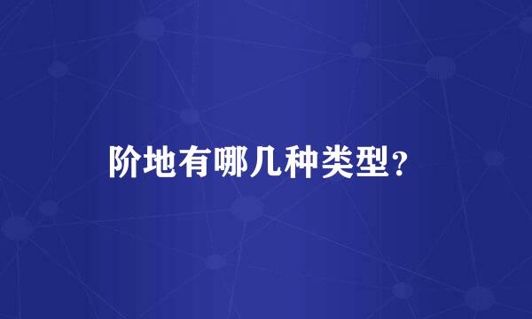 阶地有哪几种类型？