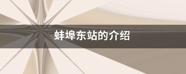 蚌埠东站的介绍