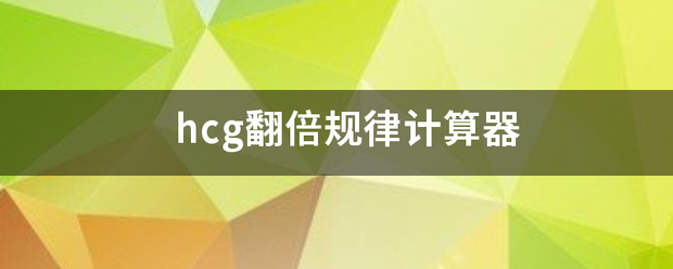 hcg来自翻倍规律计算器