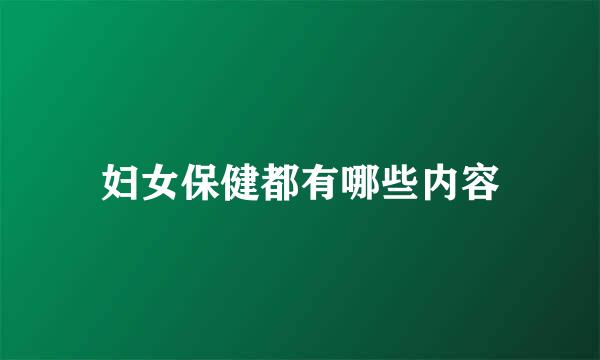 妇女保健都有哪些内容