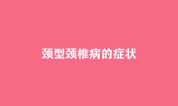 颈型颈椎病的症状
