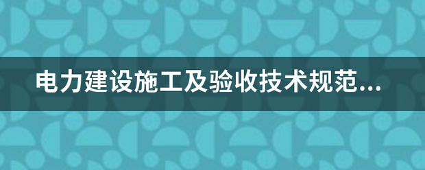 电力建设施工及验收技术规范