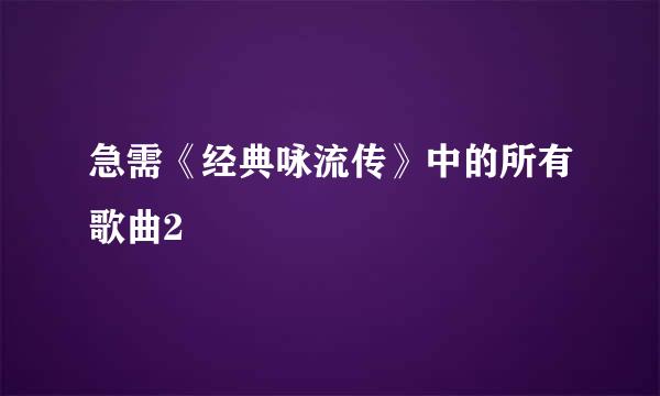 急需《经典咏流传》中的所有歌曲2