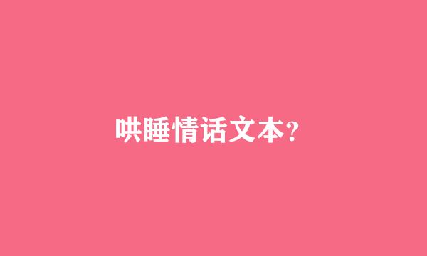哄睡情话文本？
