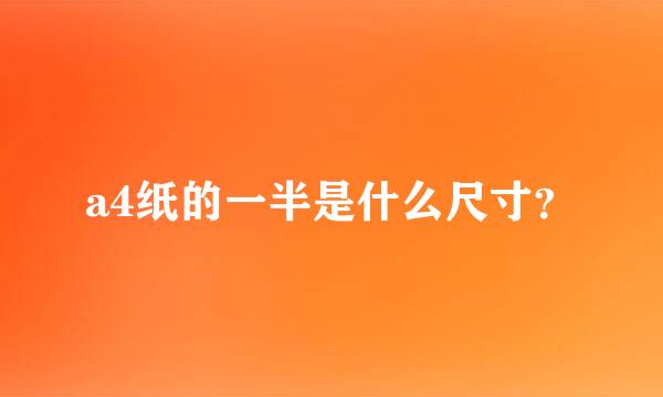 a4纸的一半是什么尺寸？