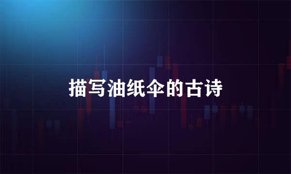 描写油纸伞的古诗