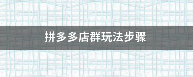 拼多多店群玩法步骤