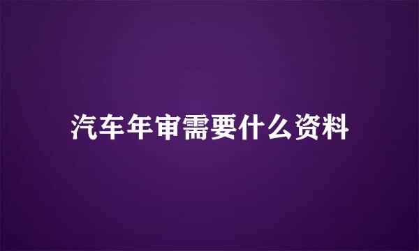 汽车年审需要什么资料