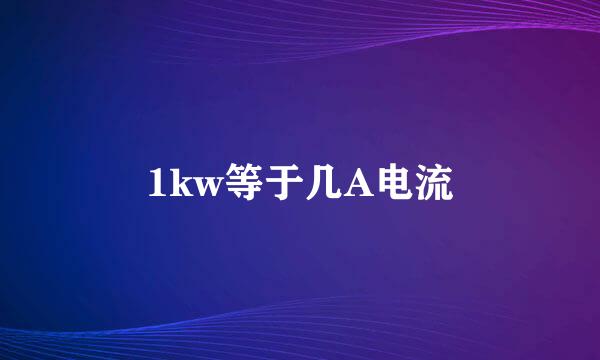 1kw等于几A电流