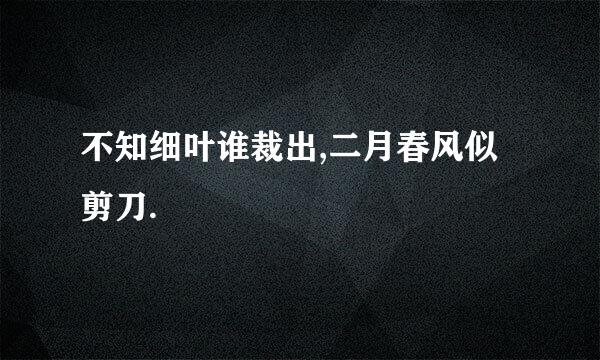 不知细叶谁裁出,二月春风似剪刀.