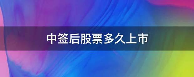 中签后股票多久上市