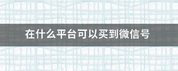 在什么平台可以买到微信号
