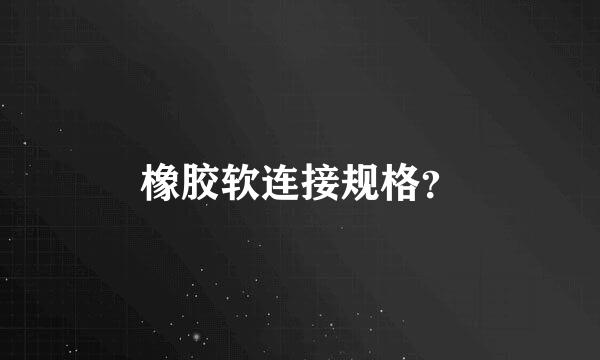 橡胶软连接规格？