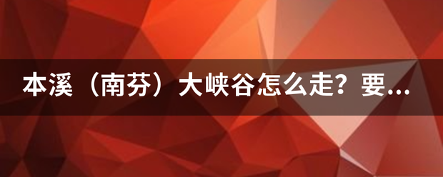 本由担益例溪（南芬）大峡谷怎么走？要门票不？