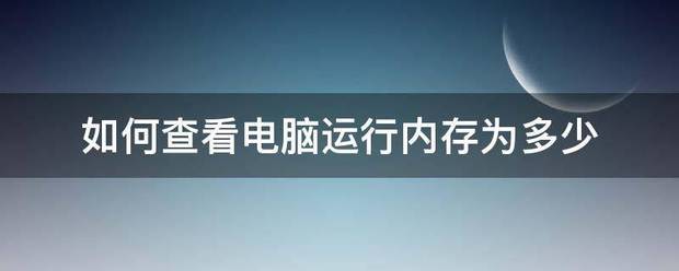 如何查看电脑运行内存为多少