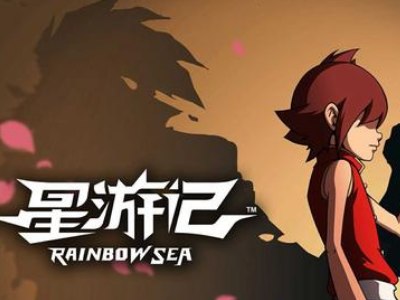 《星游记》高清壁纸十张