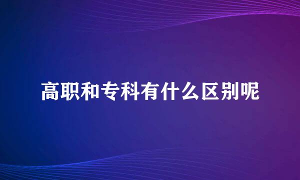 高职和专科有什么区别呢