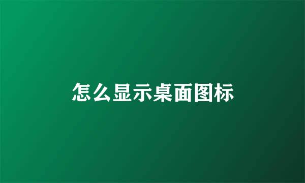 怎么显示桌面图标