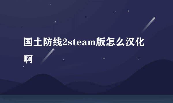 国土防线2steam版怎么汉化啊
