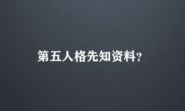 第五人格先知资料？