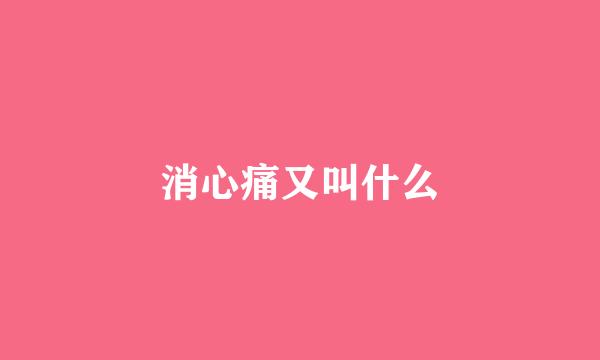 消心痛又叫什么