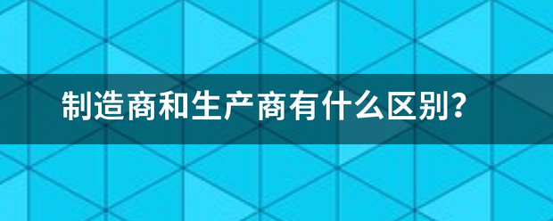 制造商和生产来自商有什么区别？