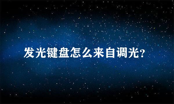 发光键盘怎么来自调光？