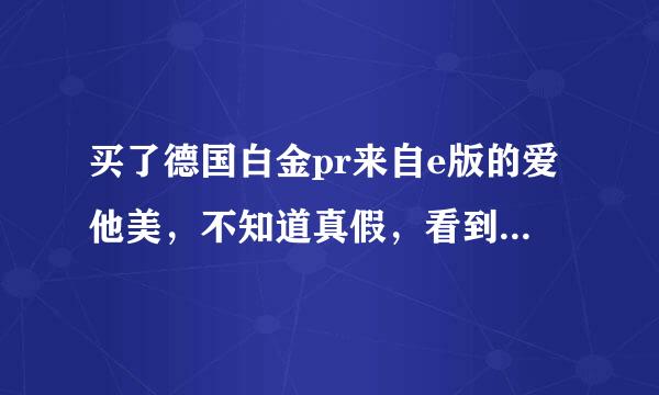 买了德国白金pr来自e版的爱他美，不知道真假，看到网上说这个网站，我就试