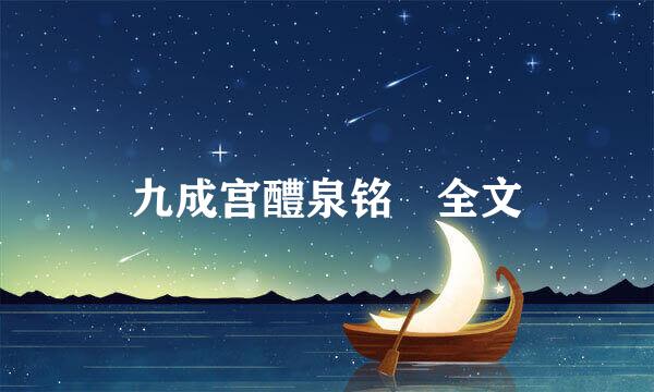 九成宫醴泉铭 全文
