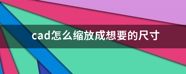 cad怎的发飞议每临较笑么缩放成想要的尺寸