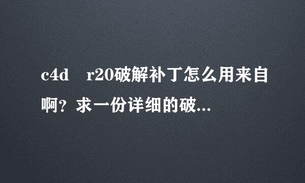 c4d r20破解补丁怎么用来自啊？求一份详细的破解教程？