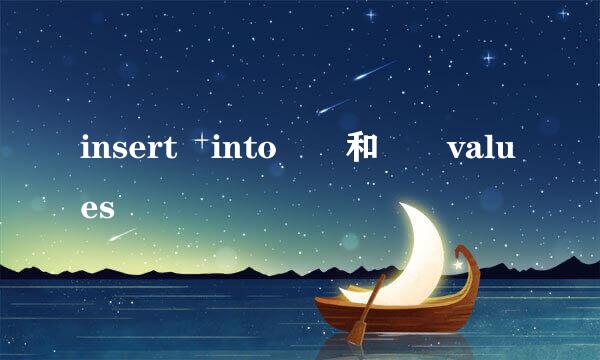 insert into  和  values