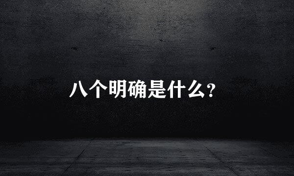 八个明确是什么？