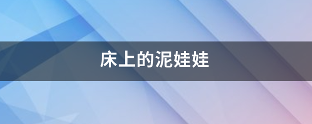 床上的泥娃来自娃