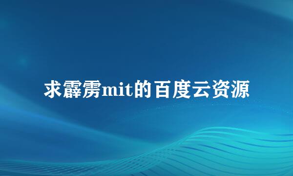 求霹雳mit的百度云资源