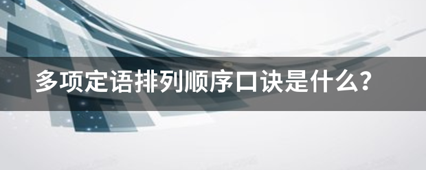 多项定语排列顺序口诀是什么？