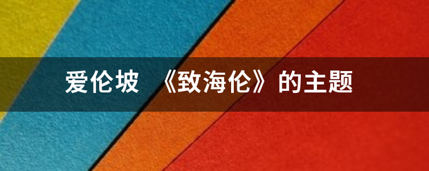 爱伦坡