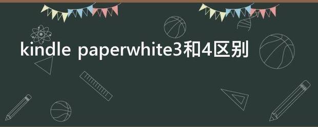 kindle paperwhite3和4区别