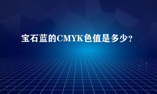 宝石蓝的CMYK色值是多少？