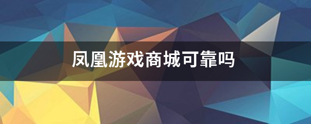 凤凰游戏商城可靠吗