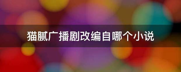 猫腻广播剧改编自哪个小说