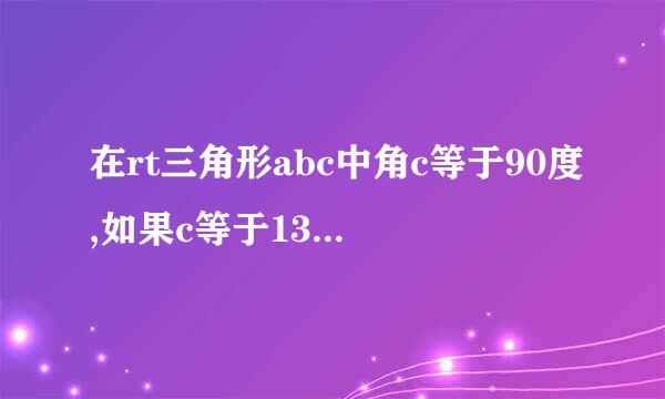 在rt三角形abc中角c等于90度,如果c等于13，a等于5，那么b等于