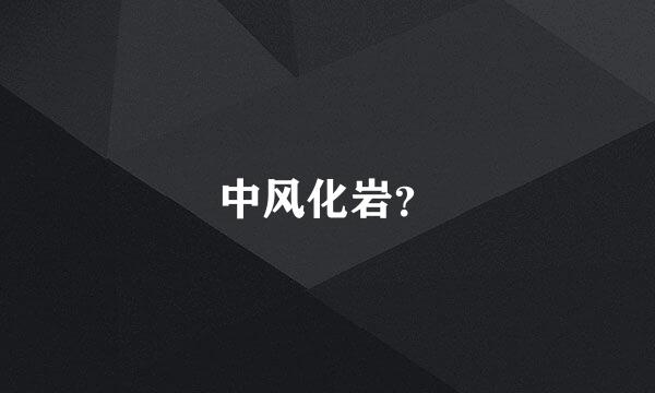 中风化岩？