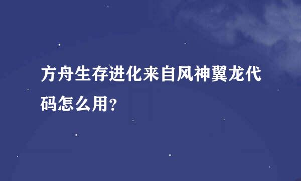 方舟生存进化来自风神翼龙代码怎么用？