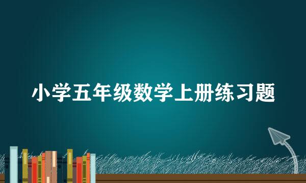小学五年级数学上册练习题