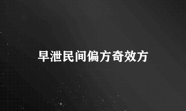 早泄民间偏方奇效方