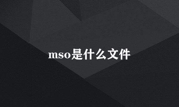 mso是什么文件