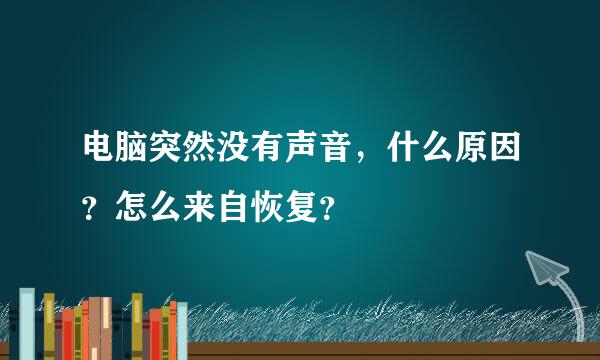电脑突然没有声音，什么原因？怎么来自恢复？